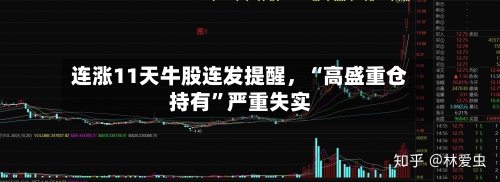 连涨11天牛股连发提醒	，“高盛重仓持有”严重失实-第3张图片
