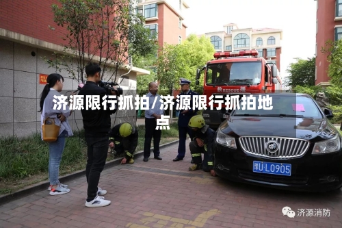 济源限行抓拍/济源限行抓拍地点