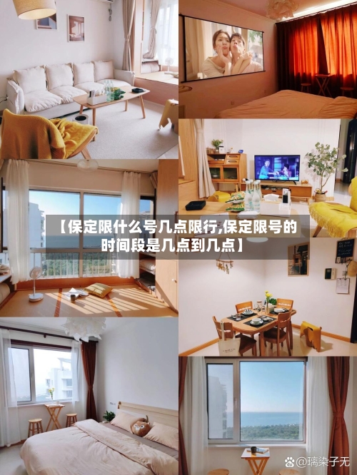 【保定限什么号几点限行,保定限号的时间段是几点到几点】-第2张图片