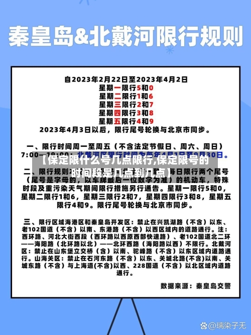 【保定限什么号几点限行,保定限号的时间段是几点到几点】