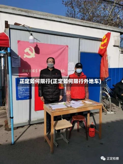 正定如何限行(正定如何限行外地车)-第3张图片