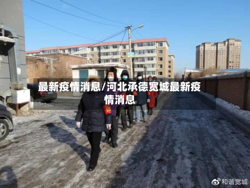 最新疫情消息/河北承德宽城最新疫情消息