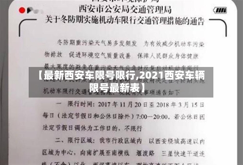【最新西安车限号限行,2021西安车辆限号最新表】-第2张图片