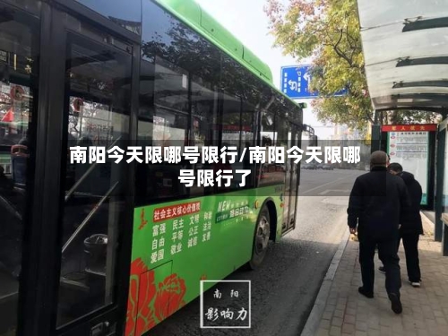 南阳今天限哪号限行/南阳今天限哪号限行了