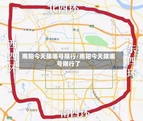 南阳今天限哪号限行/南阳今天限哪号限行了-第3张图片
