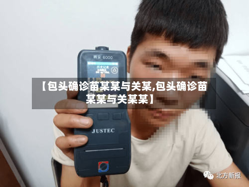 【包头确诊苗某某与关某,包头确诊苗某某与关某某】