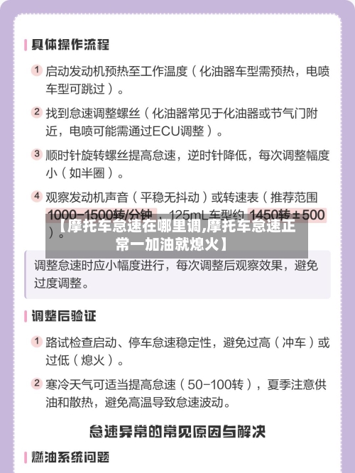 【摩托车怠速在哪里调,摩托车怠速正常一加油就熄火】-第3张图片