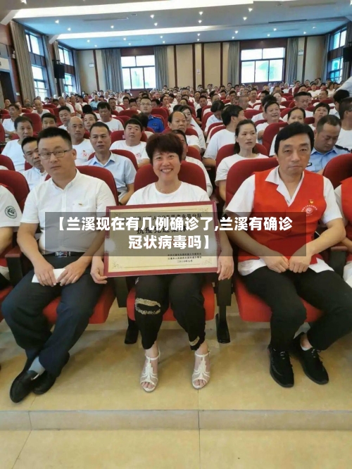 【兰溪现在有几例确诊了,兰溪有确诊冠状病毒吗】-第2张图片