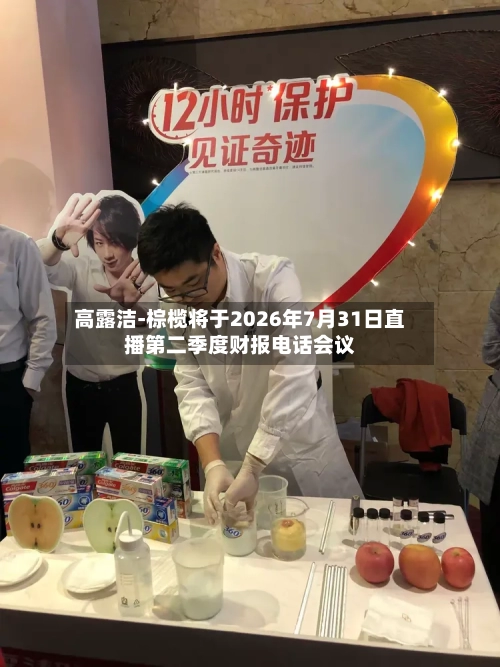 高露洁-棕榄将于2026年7月31日直播第二季度财报电话会议