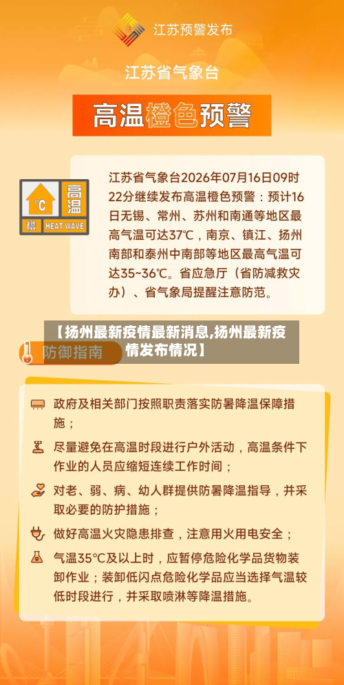 【扬州最新疫情最新消息,扬州最新疫情发布情况】