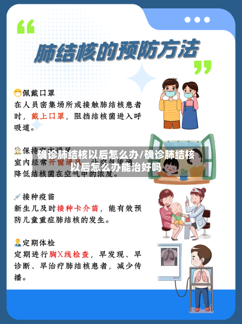 确诊肺结核以后怎么办/确诊肺结核以后怎么办能治好吗-第3张图片