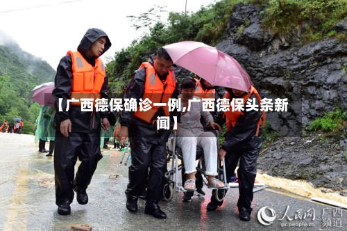 【广西德保确诊一例,广西德保头条新闻】-第2张图片