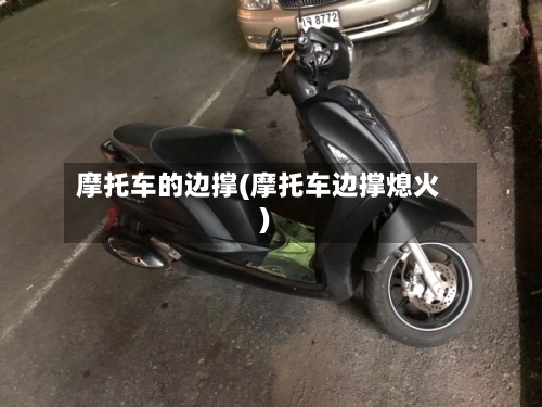 摩托车的边撑(摩托车边撑熄火)-第2张图片
