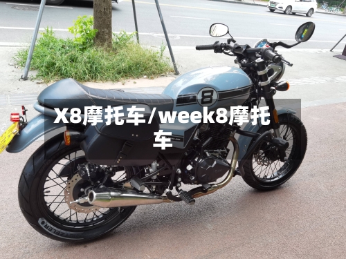 X8摩托车/week8摩托车-第3张图片