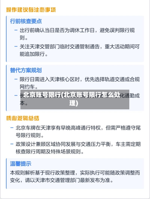 北京账号限行(北京账号限行怎么处理)-第2张图片