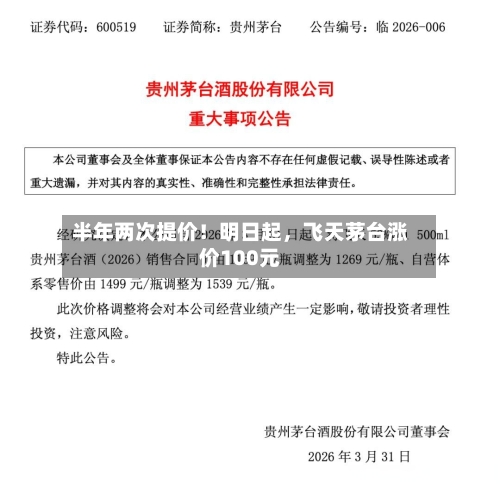 半年两次提价!明日起,飞天茅台涨价100元