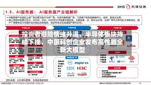 投资者避险情绪升温，半导体板块持续下挫	，中国科创企业发布高性能全新大模型-第2张图片