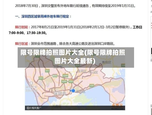 限号限牌拍照图片大全(限号限牌拍照图片大全最新)