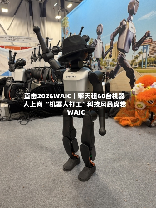 直击2026WAIC|擎天租60台机器人上岗 “机器人打工”科技风暴席卷WAIC