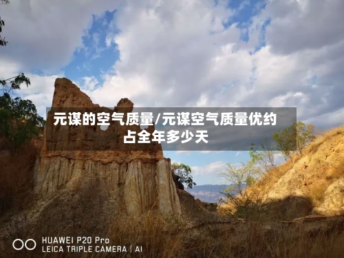 元谋的空气质量/元谋空气质量优约占全年多少天-第3张图片
