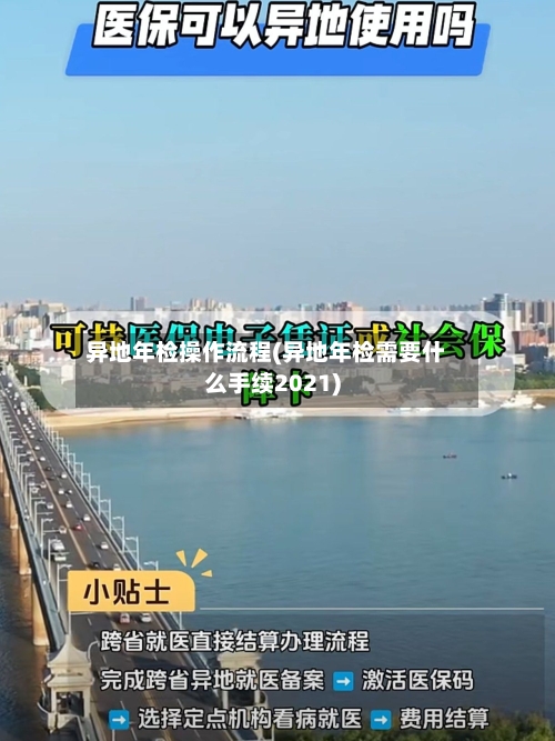 异地年检操作流程(异地年检需要什么手续2021)