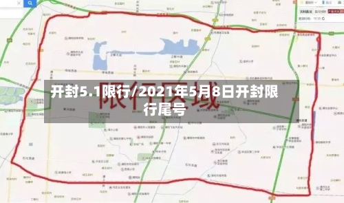 开封5.1限行/2021年5月8日开封限行尾号-第2张图片