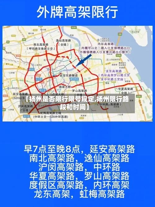 【扬州是否限行限号规定,扬州限行路段和时间】