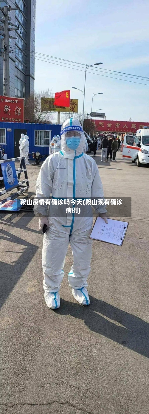 鞍山疫情有确诊吗今天(鞍山现有确诊病例)-第3张图片