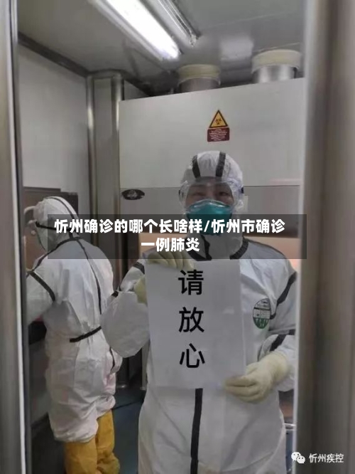 忻州确诊的哪个长啥样/忻州市确诊一例肺炎