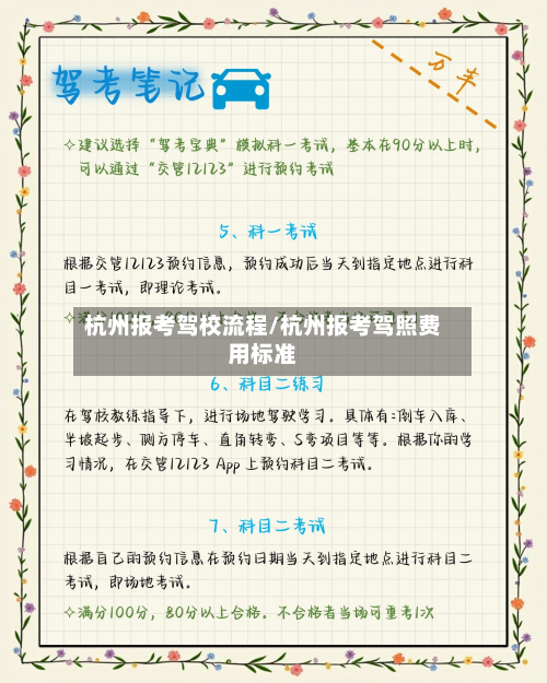 杭州报考驾校流程/杭州报考驾照费用标准