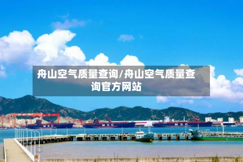 舟山空气质量查询/舟山空气质量查询官方网站