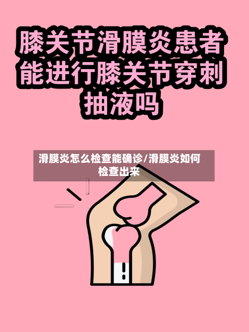 滑膜炎怎么检查能确诊/滑膜炎如何检查出来