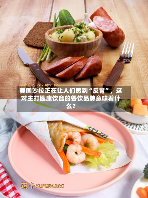 美国沙拉正在让人们感到“反胃”，这对主打健康饮食的餐饮品牌意味着什么？-第3张图片