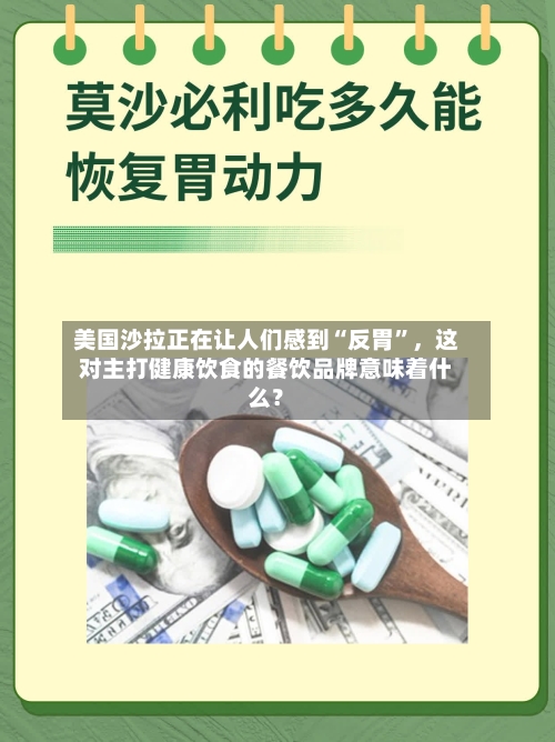 美国沙拉正在让人们感到“反胃	”，这对主打健康饮食的餐饮品牌意味着什么？-第2张图片