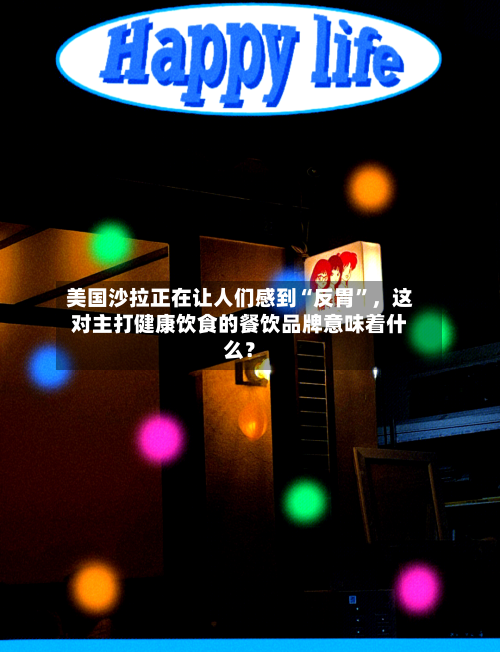 美国沙拉正在让人们感到“反胃”，这对主打健康饮食的餐饮品牌意味着什么？