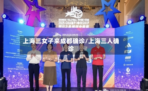 上海三女子来成都确诊/上海三人确诊-第2张图片
