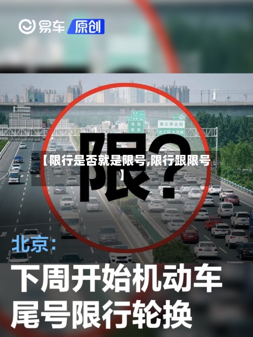 【限行是否就是限号,限行跟限号】-第2张图片