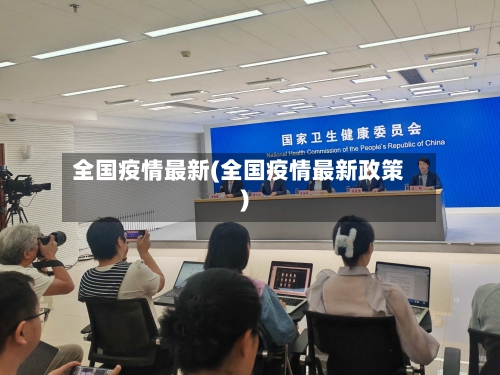 全国疫情最新(全国疫情最新政策)