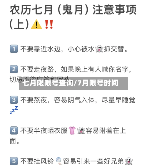 七月限限号查询/7月限号时间