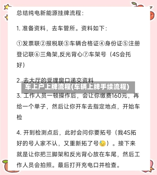 车上户上牌流程(车辆上牌手续流程)-第2张图片