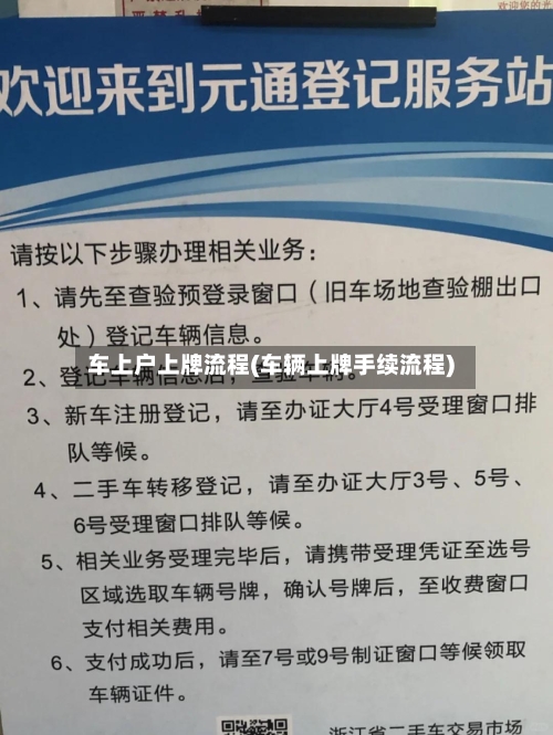 车上户上牌流程(车辆上牌手续流程)