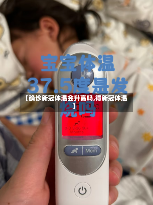 【确诊新冠体温会升高吗,得新冠体温】