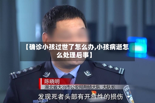 【确诊小孩过世了怎么办,小孩病逝怎么处理后事】