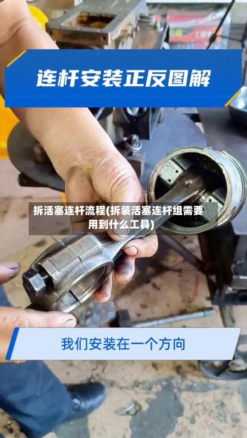 拆活塞连杆流程(拆装活塞连杆组需要用到什么工具)-第3张图片