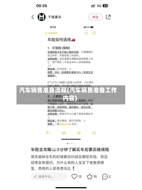 汽车销售准备流程(汽车销售准备工作内容)