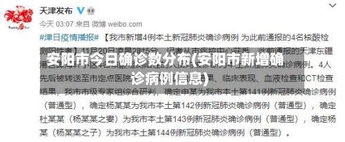 安阳市今日确诊数分布(安阳市新增确诊病例信息)-第2张图片