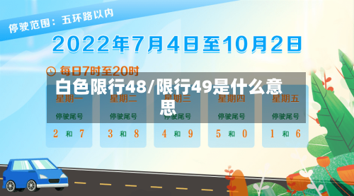 白色限行48/限行49是什么意思