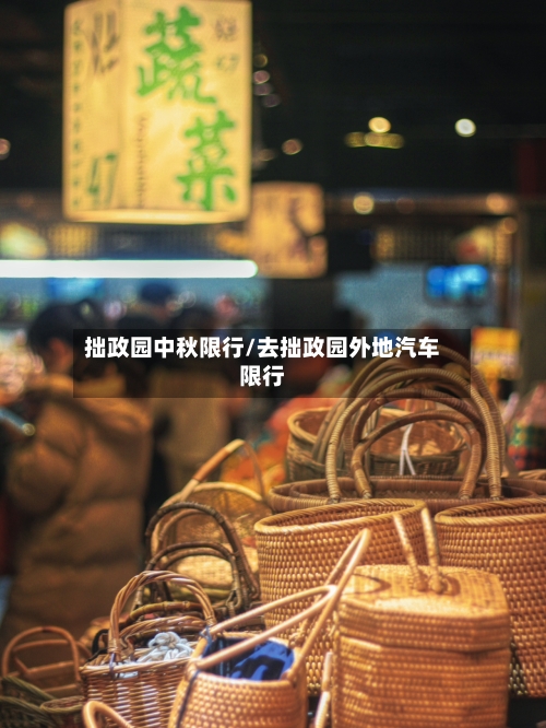 拙政园中秋限行/去拙政园外地汽车限行-第2张图片