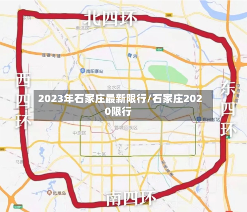 2023年石家庄最新限行/石家庄2020限行