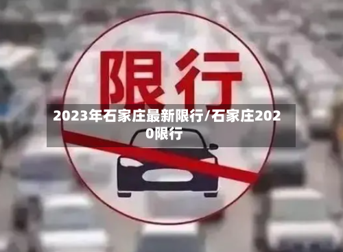2023年石家庄最新限行/石家庄2020限行-第2张图片